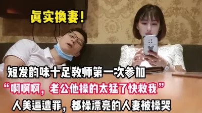 短发气质人妻“老公他操的太猛了【完整版88分钟已上传下面】