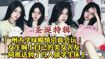 广州大学绿帽情侣约舍友3P白人大鸡巴【约她看视频水印】