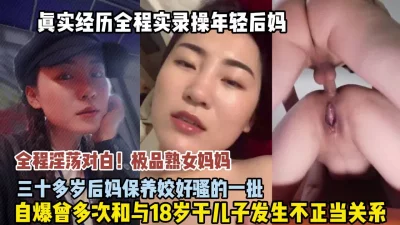 极品熟女后妈骚的很多次和发生关系（狠货高科技看简阶）