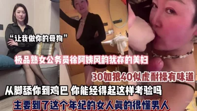 []极品熟女公务员徐阿姨舔你到鸡巴爽的那个男人禁得起的考验【约她看简阶】