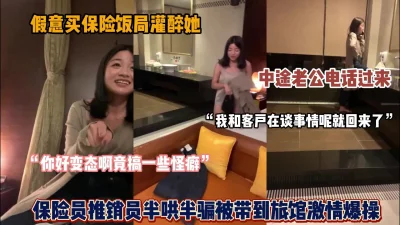 []假意买保险套路推销员！开房中途老公电话打来『狠货高科技看简阶』