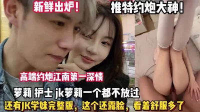 []新鲜出炉！江南第一深情Pua各种学妹拿下内射（狠货高科技看简阶）