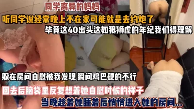 []同学的离异母亲！自慰被发现当晚悄悄进入她房间『狠货高科技看简阶