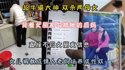 []超牛逼大神！背着女朋友勾搭她的后妈培养成性奴『狠货高科技看简阶』