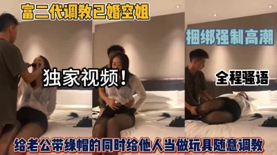 富二代调教已婚空姐，捆绑强制高潮（女主可约看简阶）