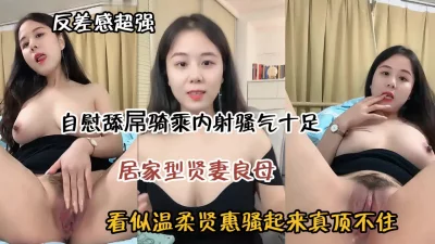 []原来居家型贤妻良母私下这么骚！自慰骑乘内射『狠货高科技看简阶』
