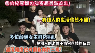 多位颜值女主群P淫乱把别人老婆不当人（约她看简阶）